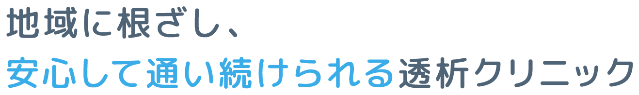 地域に根ざし、安心して通い続けられる透析クリニック